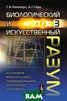 Книга Биологический и искусственный разум. Часть 3. Восприятие внешнего мира индивидуальными носителями