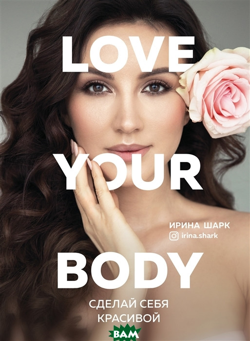 Книга Love your body. Зроби себе гарної - Ирина Шарк   (Рус.) (обкладинка м`яка) 2020 р.