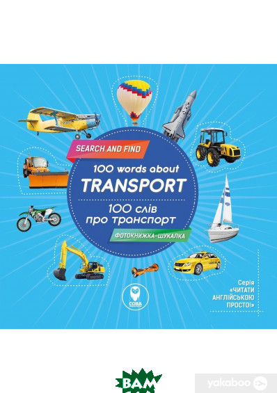 Книга 100 words about Transport / 100 слів про транспорт. Автор Олена Грозна (обкладинка м`яка) 2019 р.