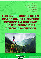 Книга Геодезичні дослідження при визначенні зсувних процесів на ділянках шляхів сполучення у гірській місцевості: навч. пос.