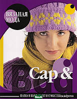 Книга Cap &amp; Bag. Шапка и шарф, жакет и сумка. Спицы и крючок (Рус.) (переплет мягкий) 2008 г.