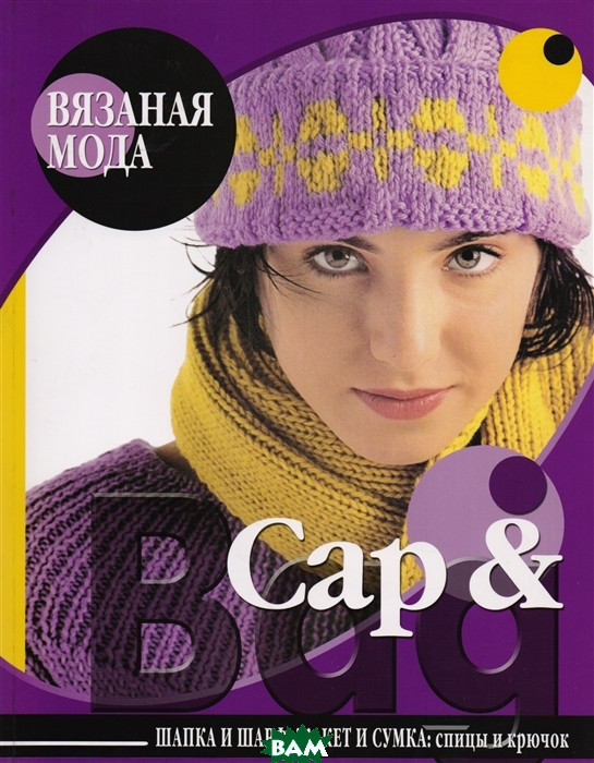 Книга Cap &amp; Bag. Шапка й шарф, жакет і сумка. Спиці й гачок   (Рус.) (обкладинка м`яка) 2008 р.