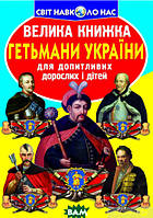 Книга Гетьмани України. Автор Олег Зав`язкин (обкладинка м`яка) 2015 р.