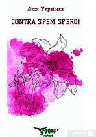 Книга Contra spem spero! Вибрані поезії - Леся Українка | Українська література