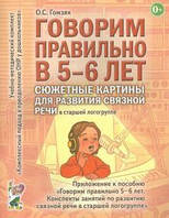 Книга Говорим правильно в 5-6 лет. Сюжетные картины для развития связной речи в старшей логогруппе (Рус.)