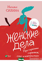 Книга Жіночі справи. Про гармонію гормонів, секс і контрацепцію  . Автор Силина Н. (Рус.) (обкладинка тверда)