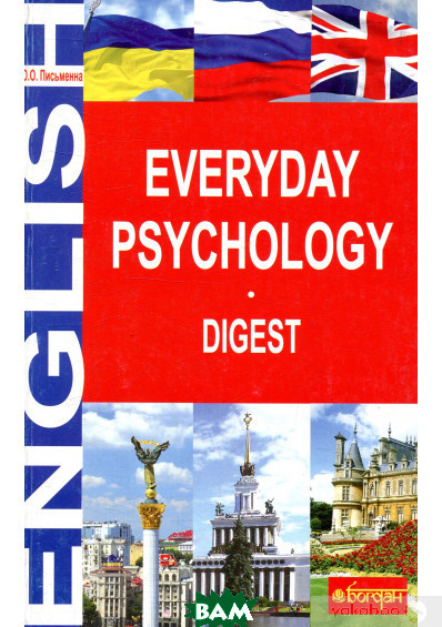 Книга Everyday Psychology. Digest. Автор Ольга Письменная (обкладинка м`яка) 2018 р.