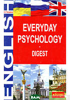 Книга Everyday Psychology. Digest. Автор Ольга Письменная (переплет мягкий) 2018 г.