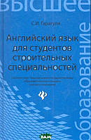 Книга Англійська мова для студентів будівельних спеціальностей / Learning Building Costruction in English