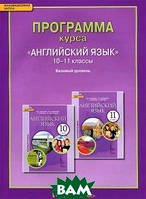 Книга Английский язык. 10-11 класс. Программа курса. Базовый уровень. Автор Ю. А. Комарова, И. В. Ларионова