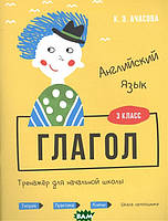 Книга Англійська мова. Дієслово. Тренажер для початкової школи. 3 клас . Автор Ачасова К. (Eng.) 2020 р.