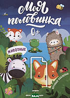 Книжка с наклейками животные для самых маленьких `Животные` Развивающие книги для детей