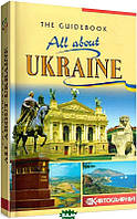 Книга All about Ukraine (Путівник Вся Україна). Автор Ивченко А.М. (Eng.) (обкладинка м`яка) 2007 р.