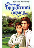 Романтические книги для подросков `Блакитний замок. ` Детская художественная литература