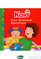 Полезные книги для малышей `Богдан. Каю. Тато допомагає вдягнутися` Раннее развитие детей