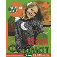 Книга Mini формат. Одяг для дітей. Спиці. Серія `Вязаная мода`   (Рус.) (обкладинка м`яка) 2007 р.