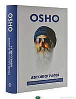 Книга Автобіографія духовно неправильного містика. Автор Ошо (Чандра Мохан Раджніш) (Укр.) (переплет твердый)