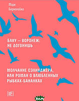 Книга Баку - Воронеж: не догонишь. Молчание Сэлинджера, или Роман о влюбленных рыбках-бананках Марк