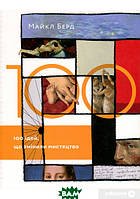 Книга 100 ідей, що змінили мистецтво. Автор Майкл Бьорд (Укр.) (обкладинка м`яка) 2019 р.