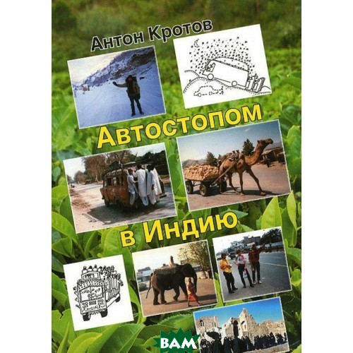 Книга Автостопом в Індію  . Автор Кротов Антон Викторович (Рус.) (обкладинка м`яка) 2013 р.