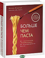 Книга Більше чим паста. Від сонячної `Карбонари` до смарагдового песто . Автор Феррара О. (Рус.) 2021 р.