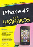 Книга iPhone 4S для чайників  . Автор Бейг Э., Ле-Витус Б. (Рус.) (обкладинка м`яка) 2012 р.