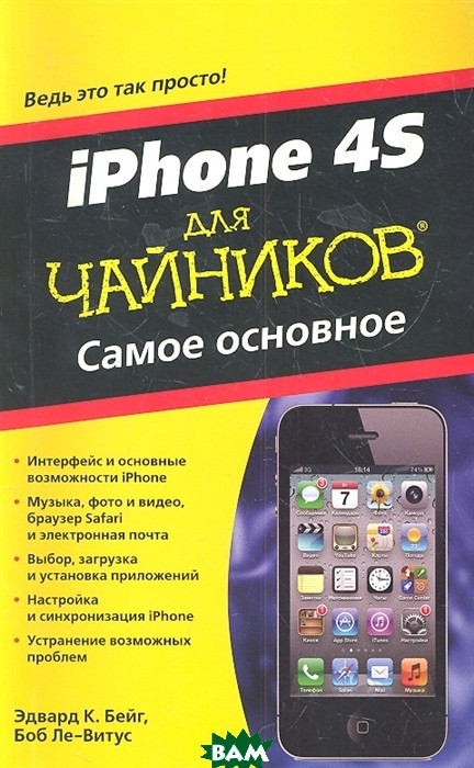 Книга iPhone 4S для чайників. Саме основне  . Автор Бейг Э., Ле-Витус Б. (Рус.) (обкладинка м`яка) 2012 р.