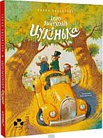 Приключенческая литература книга `Бюро винаходів Цукінька` Современная проза для детей