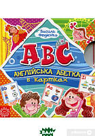 Книга Англійська абетка My First ABC . Літери в картках. Автор Василий Федиенко 2016 г.