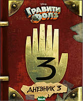 Книга Гравити Фолз. Дневник 3. Автор Алекс Хирш, Роб Ренцетти (Рус.) 2017 г.