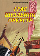 Книга Грає шкільний оркестр. Автор Володимир Мітін (Укр.) (обкладинка м`яка) 2011 р.