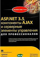 Книга ASP.NET 3.5, компоненти AJAX і серверні елементи керування для професіоналів  . Автор Камерон Р. (Рус.)