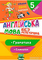 Книга Англійська мова без репетитора. 5 клас. Граматика. Словничок. Автор Анастасія Петрук (обкладинка м`яка)