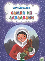 Книга Сампо з Лапландії . Автор Жанна Витензон (Рус.) (обкладинка м`яка) 2016 р.