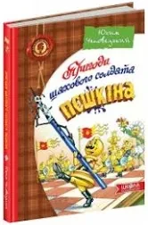 Книга - Пригоди шахового солдата Пєшкіна. Автор : Юхим Чеповецький