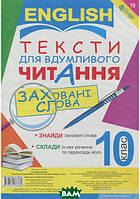 Книга Англійська мова. Тексти для вдумливого читання. Заховані слова. 10 клас. Автор Людмила Адамовська (Eng.)