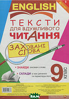 Книга Англійська мова. Тексти для вдумливого читання. Заховані слова. 9 клас. Автор Людмила Адамовська (Eng.)