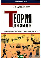 Книга Теория деятельности. Математико-психологический подход. Автор Геннадій Суходольський (Рус.) 2016 г.