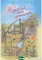 Книга Журавлик мого дитинства. Збірник дитячих пісень. Автор Іван Островерхий, Тамара Артем`єва (Укр.) 2012 г.