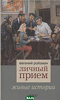 Книга Личный прием. Живые истории. Автор Ройзман Е. (Рус.) (переплет твердый) 2020 г.