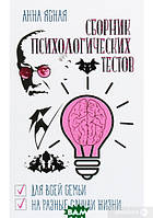 Книга Збірник психологічних тестів . Автор Анна Ясная (Рус.) (обкладинка тверда) 2020 р.