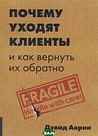 Книга Чому йдуть клієнти? І як повернути їх назад  . Автор Дэвид Аврин (Рус.) (обкладинка м`яка) 2020 р.