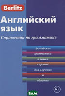 Книга Berlitz. Английский язык. Справочник по грамматике (Рус.) (переплет мягкий) 2016 г.