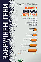 Книга Забруднені гени. Автор Бен Лінч (Укр.) (переплет твердый) 2019 г.