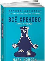 Всі хреново. Книга про надію . Автор Марк Мэнсон (Рус.) (обкладинка м`яка) 2019 р.