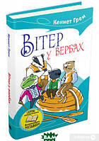 Найкращі зарубіжні казки з картинками `Вітер у вербах` Книга подарунок для дітей