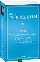 Книга Бандера. Портрет на тлі епохи. Перша спроба наукової біографії. Автор Яневський Данило (Укр.) 2021 г.