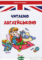 Книга Завтра до школи А5: Читаємо англійською. Автор Ольга Гончарова (обкладинка тверда) 2018 р.