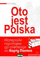 Книга Oto jest Polska. Матеріали підготовки до співбесіди на Карту Поляка. Автор Наталія Лобас 2020 р.