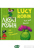 Брайт Букс. Історії Люсі Робін. Не лише колючки. (Білінгв! Двомовна книга для дітей)). Автор Людмила Дробина